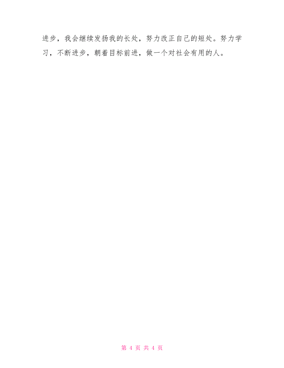 初中生自我鉴定400字3篇_第4页