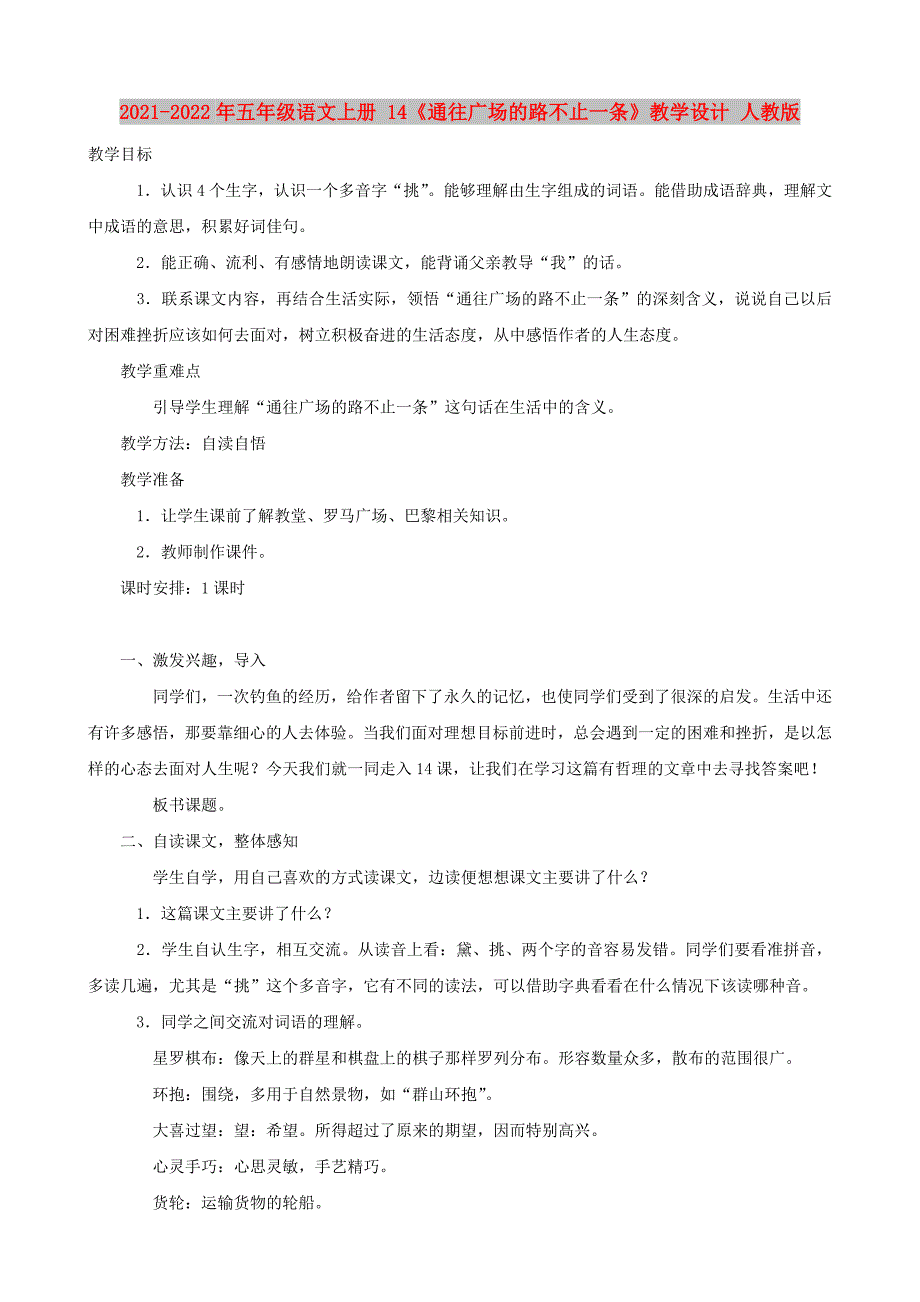 2021-2022年五年级语文上册 14《通往广场的路不止一条》教学设计 人教版_第1页