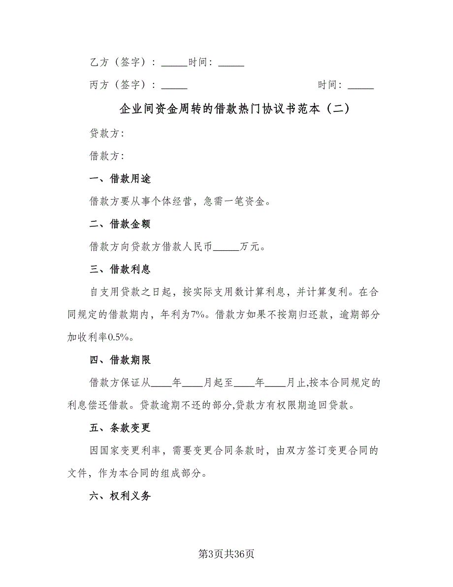 企业间资金周转的借款热门协议书范本（11篇）.doc_第3页