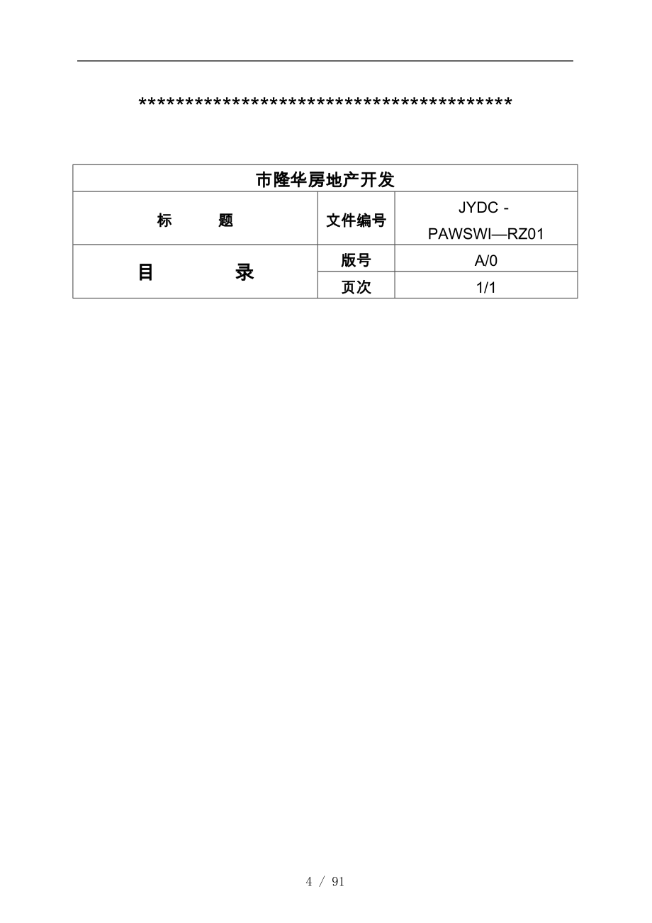 某房地产开发公司岗位绩效薪酬管理体系_第4页