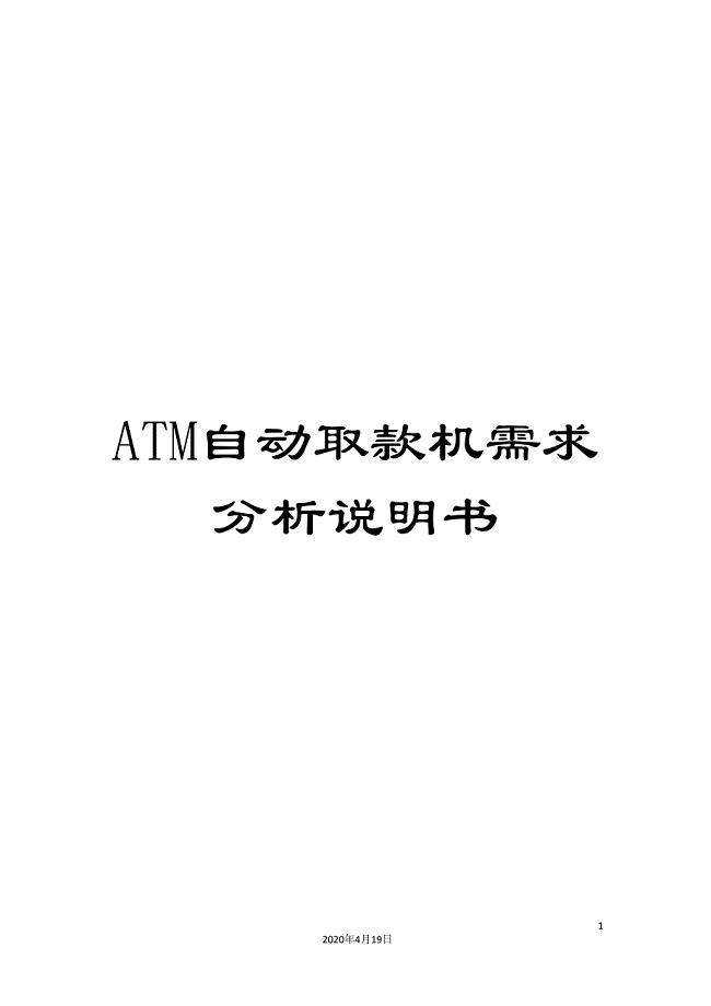 ATM自动取款机需求分析说明书.doc