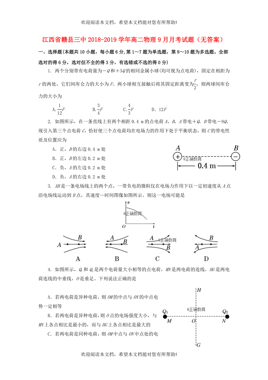 江西省赣县三中2018_2019学年高二物理9月月考试题无答案_第1页