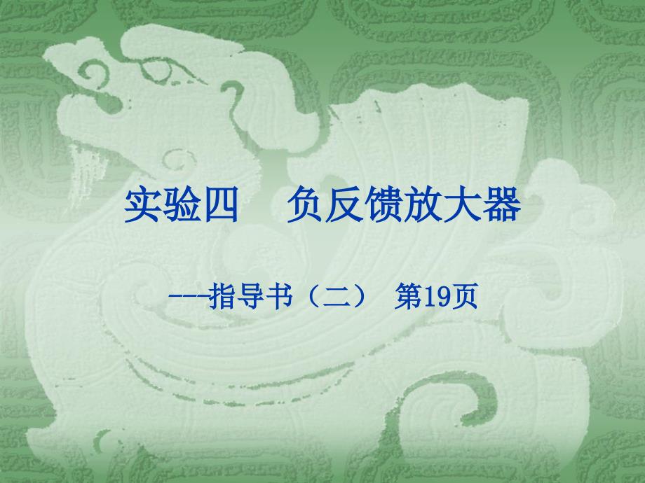 实验四负反馈放大器_第1页