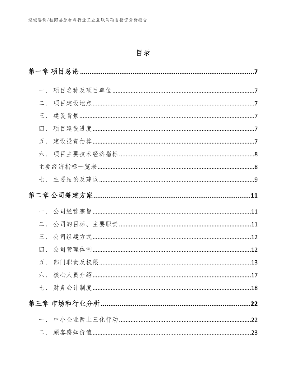 桂阳县原材料行业工业互联网项目投资分析报告_范文模板_第2页