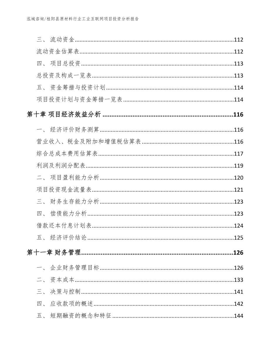 桂阳县原材料行业工业互联网项目投资分析报告_范文模板_第5页