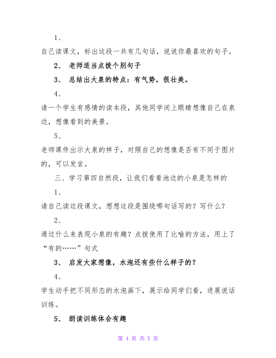 四年级语文下册：《趵突泉》教学设计_1.doc_第4页