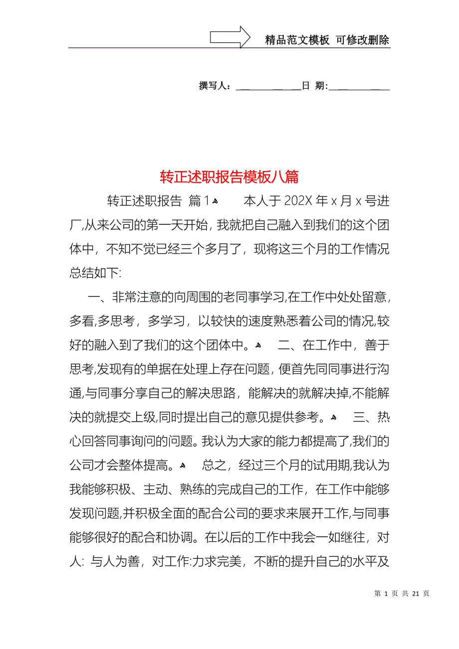 转正述职报告模板八篇_第1页