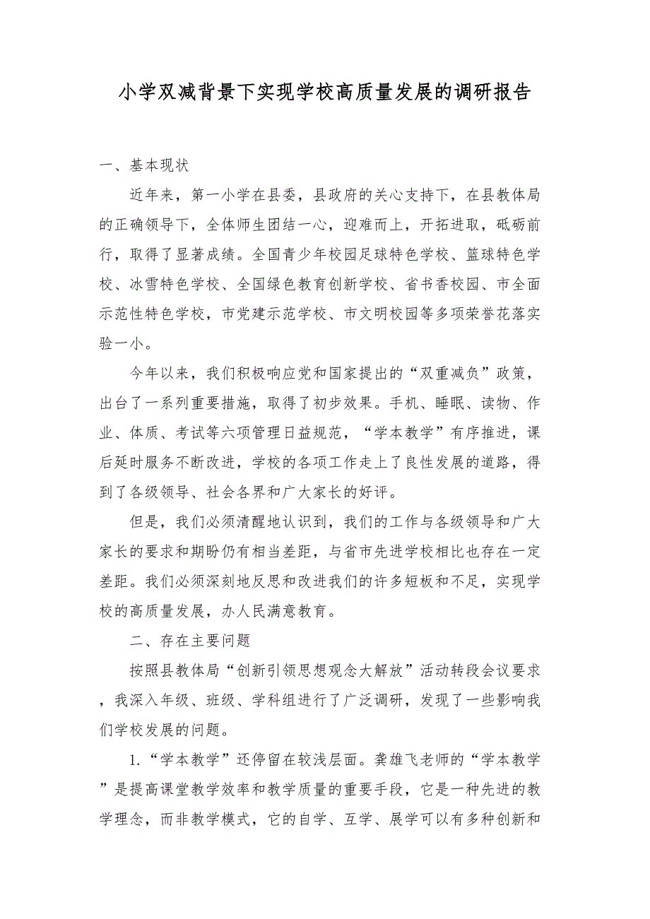 （2篇）2024年小学双减背景下实现学校高质量发展的调研报告.doc_第1页