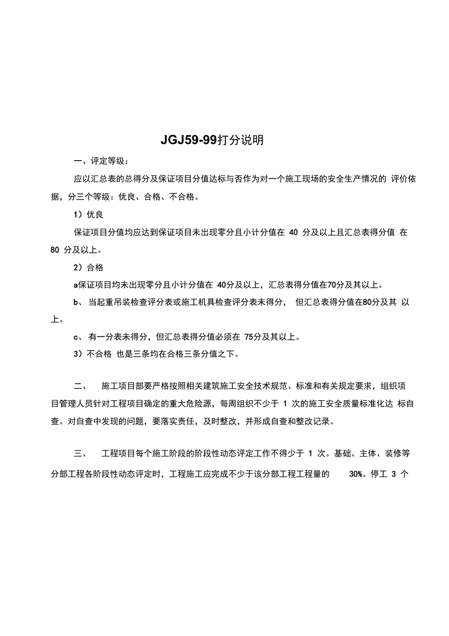 某建设集团施工安全管理检查评分表格_第1页