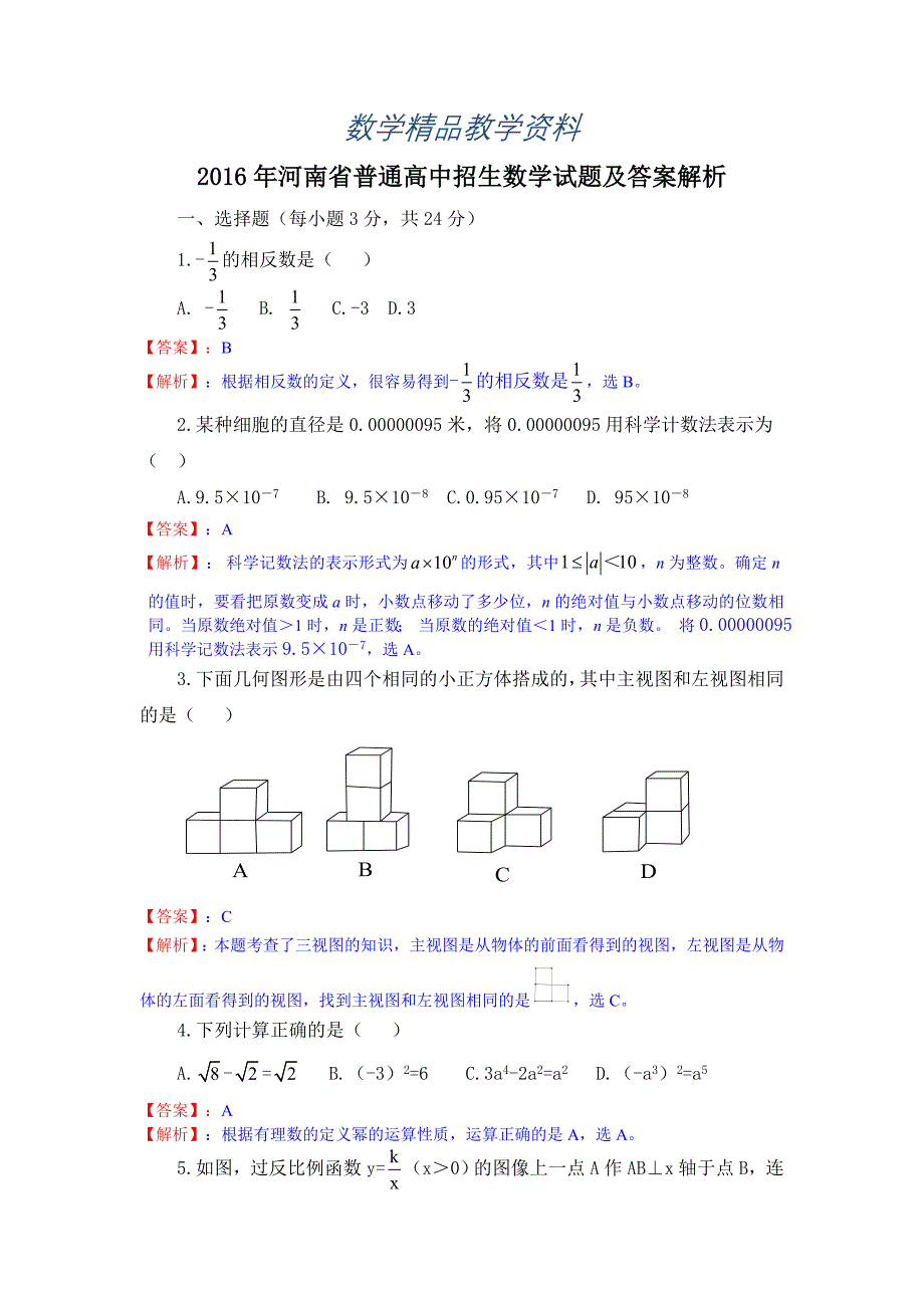 【精品】河南省普通高中招生数学试题_第1页