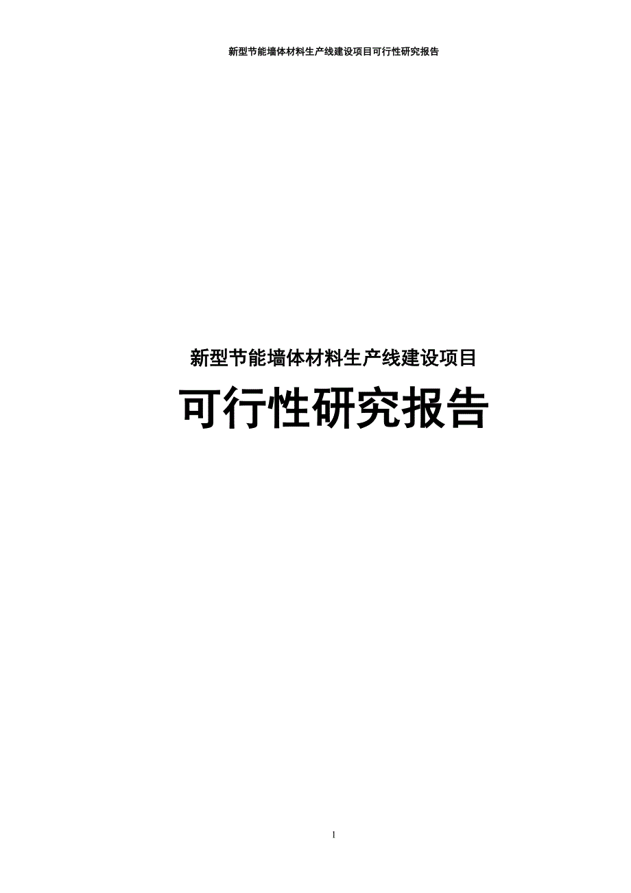 新型节能墙体材料生产线建设项目可行性研究报告_第1页