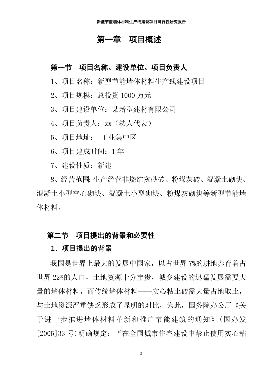 新型节能墙体材料生产线建设项目可行性研究报告_第2页