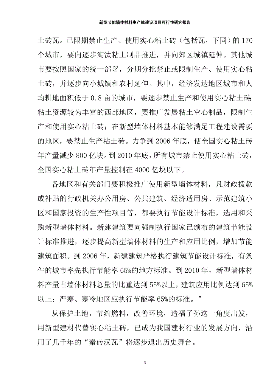 新型节能墙体材料生产线建设项目可行性研究报告_第3页