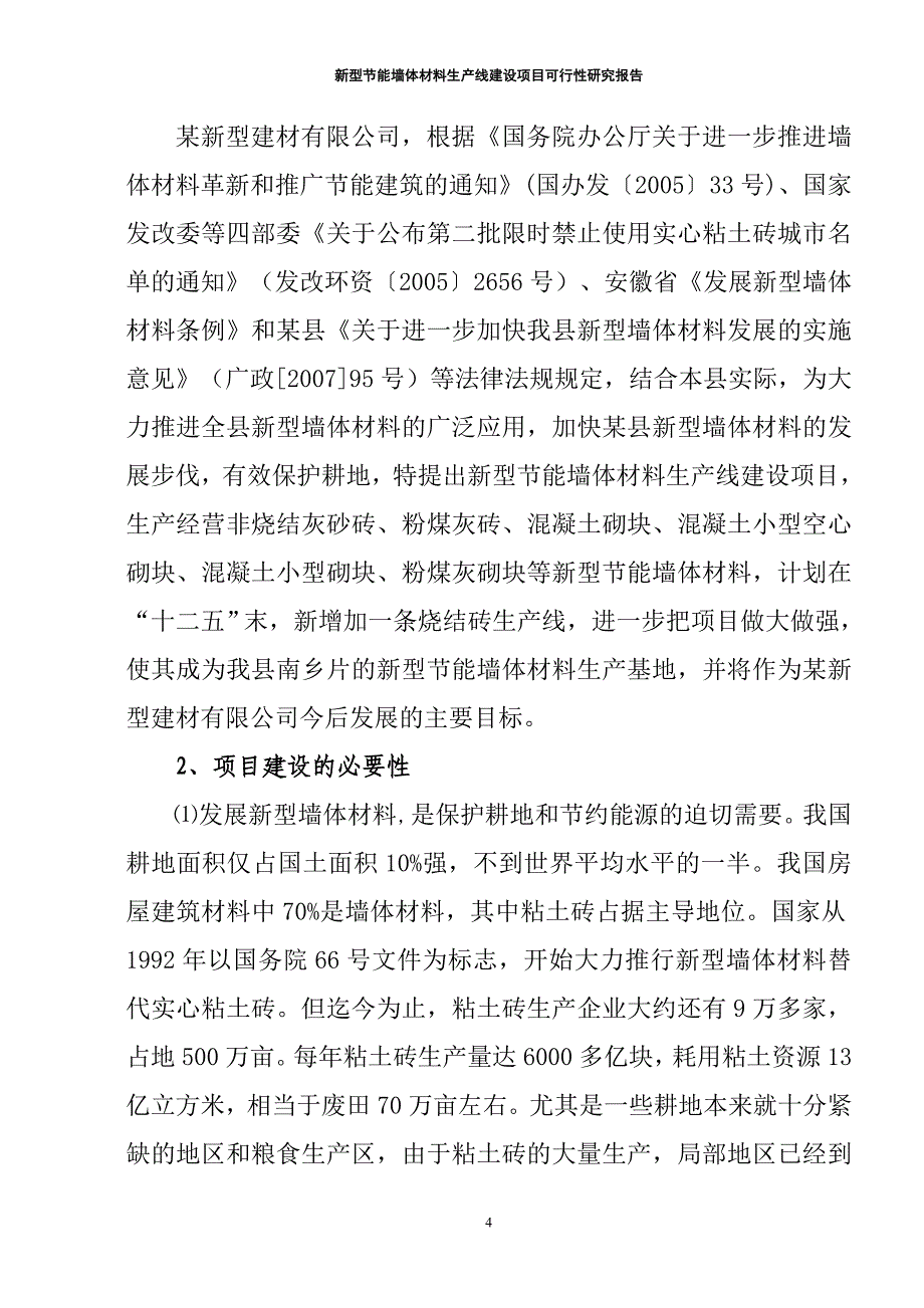 新型节能墙体材料生产线建设项目可行性研究报告_第4页