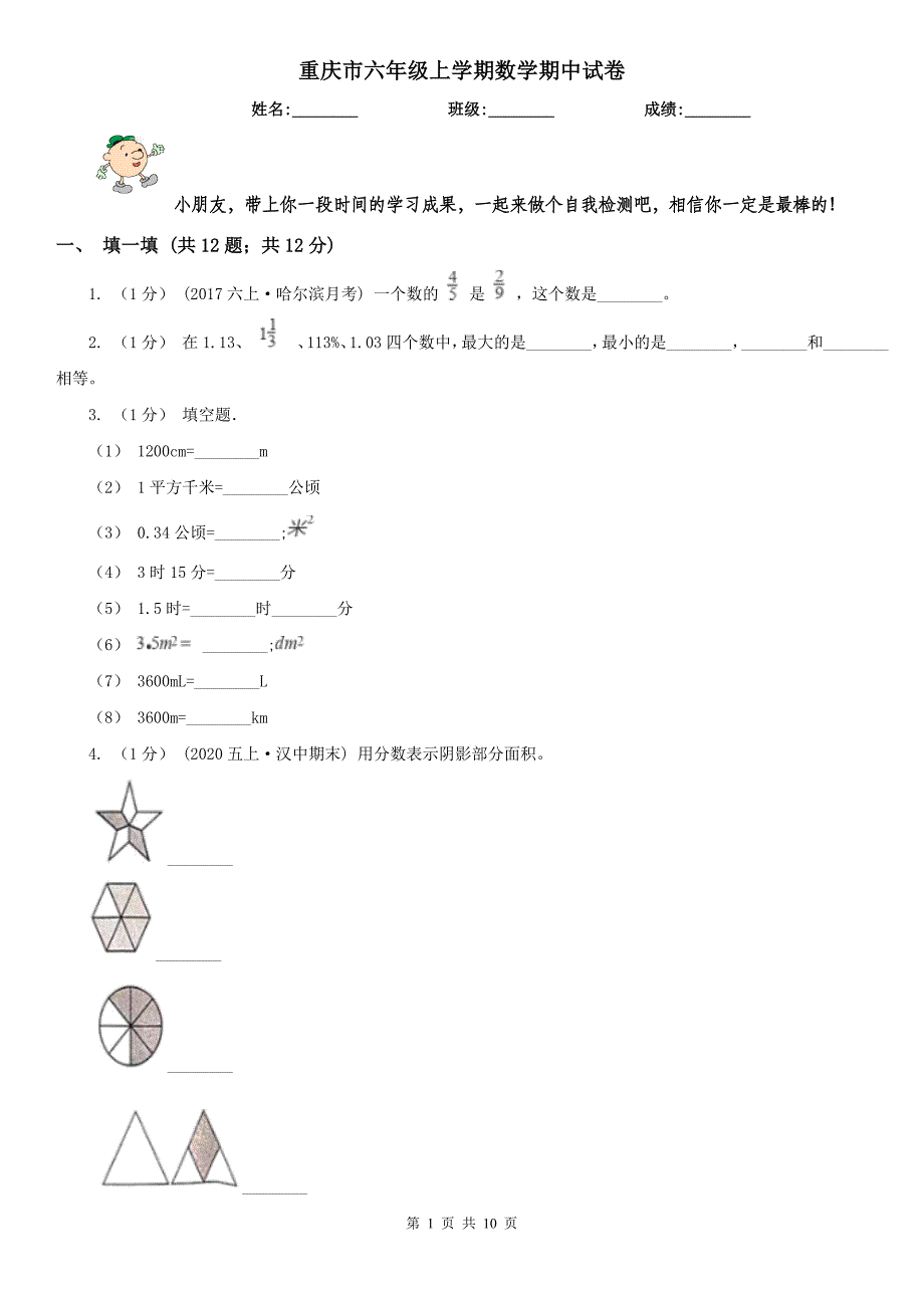 重庆市六年级上学期数学期中试卷新版_第1页