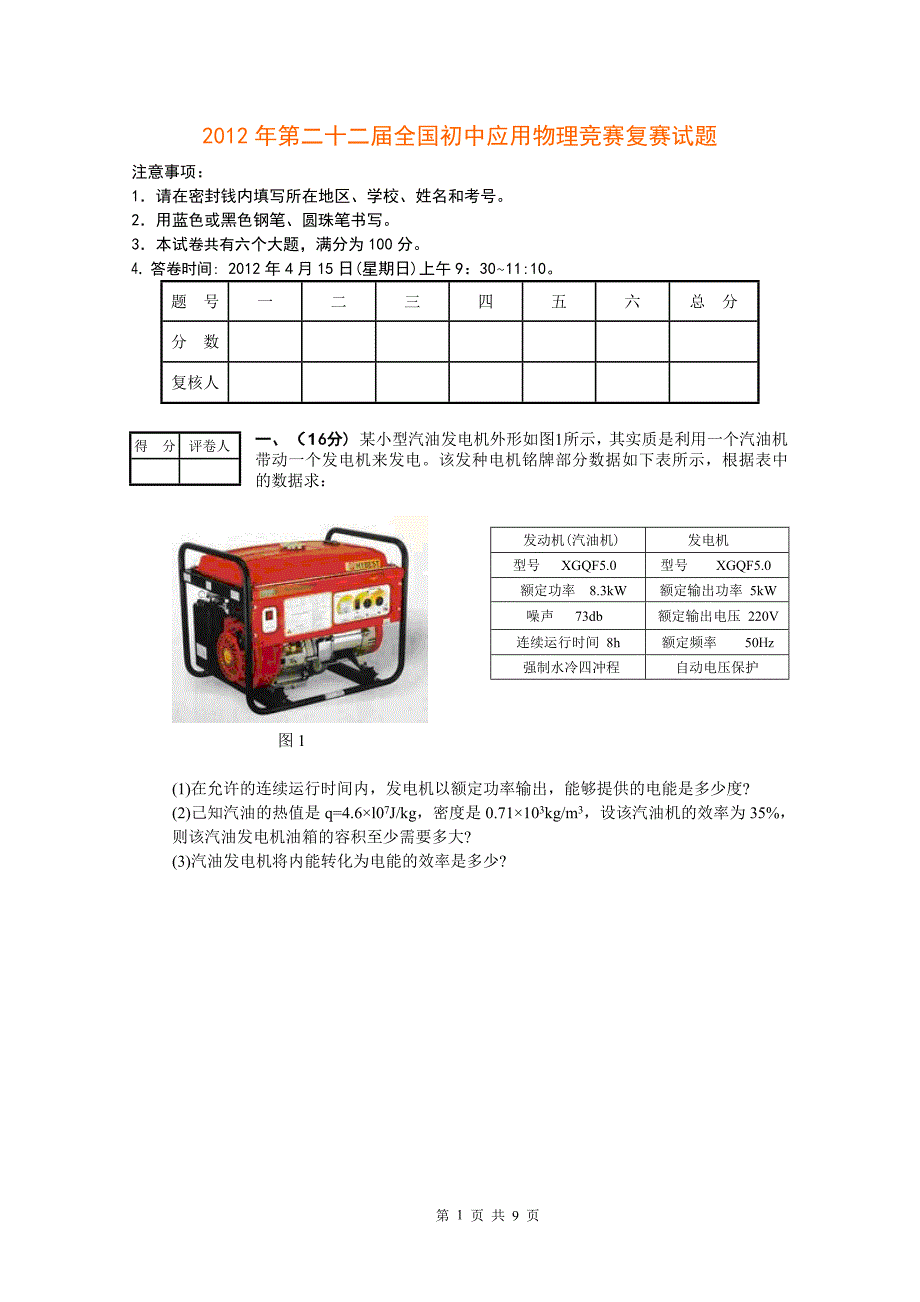 2012年第二十二届全国初中应用物理竞赛复赛试题.doc_第1页