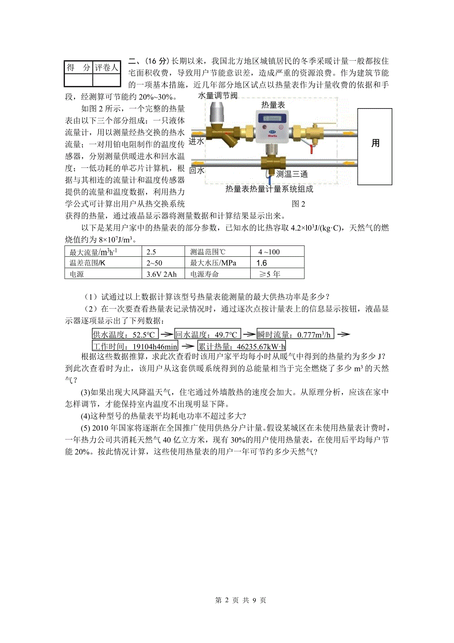 2012年第二十二届全国初中应用物理竞赛复赛试题.doc_第2页