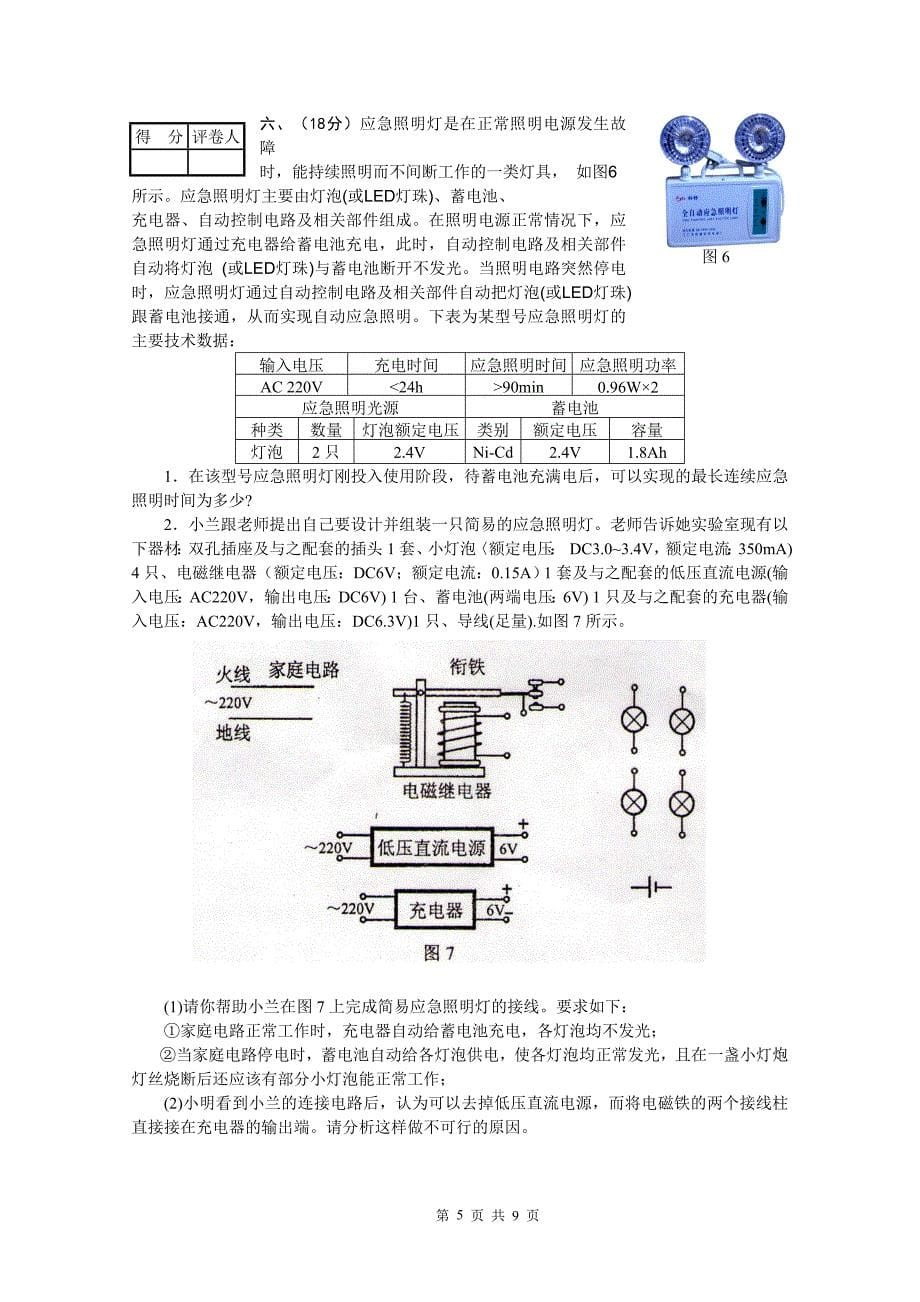 2012年第二十二届全国初中应用物理竞赛复赛试题.doc_第5页