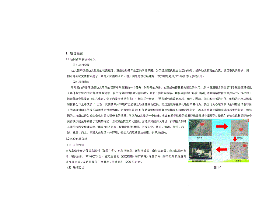 海天师雨幼儿园景观设计说明书_第2页