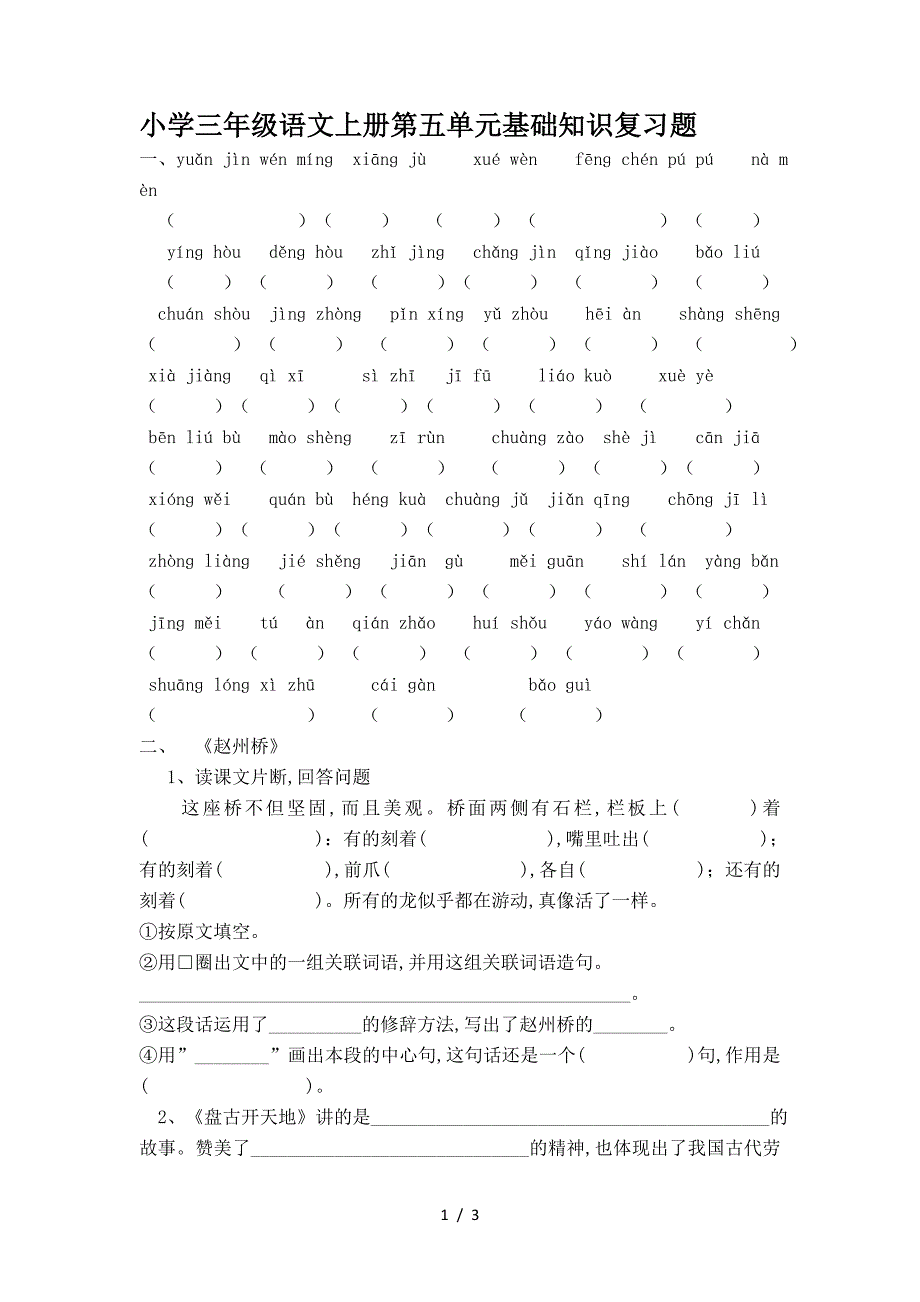 小学三年级语文上册第五单元基础知识复习题.doc_第1页