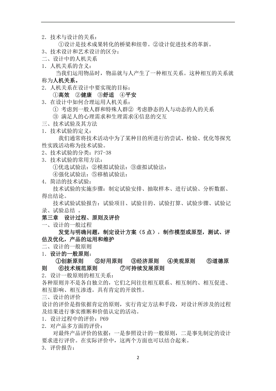 通用技术(技术与设计1、2)知识要点_第2页