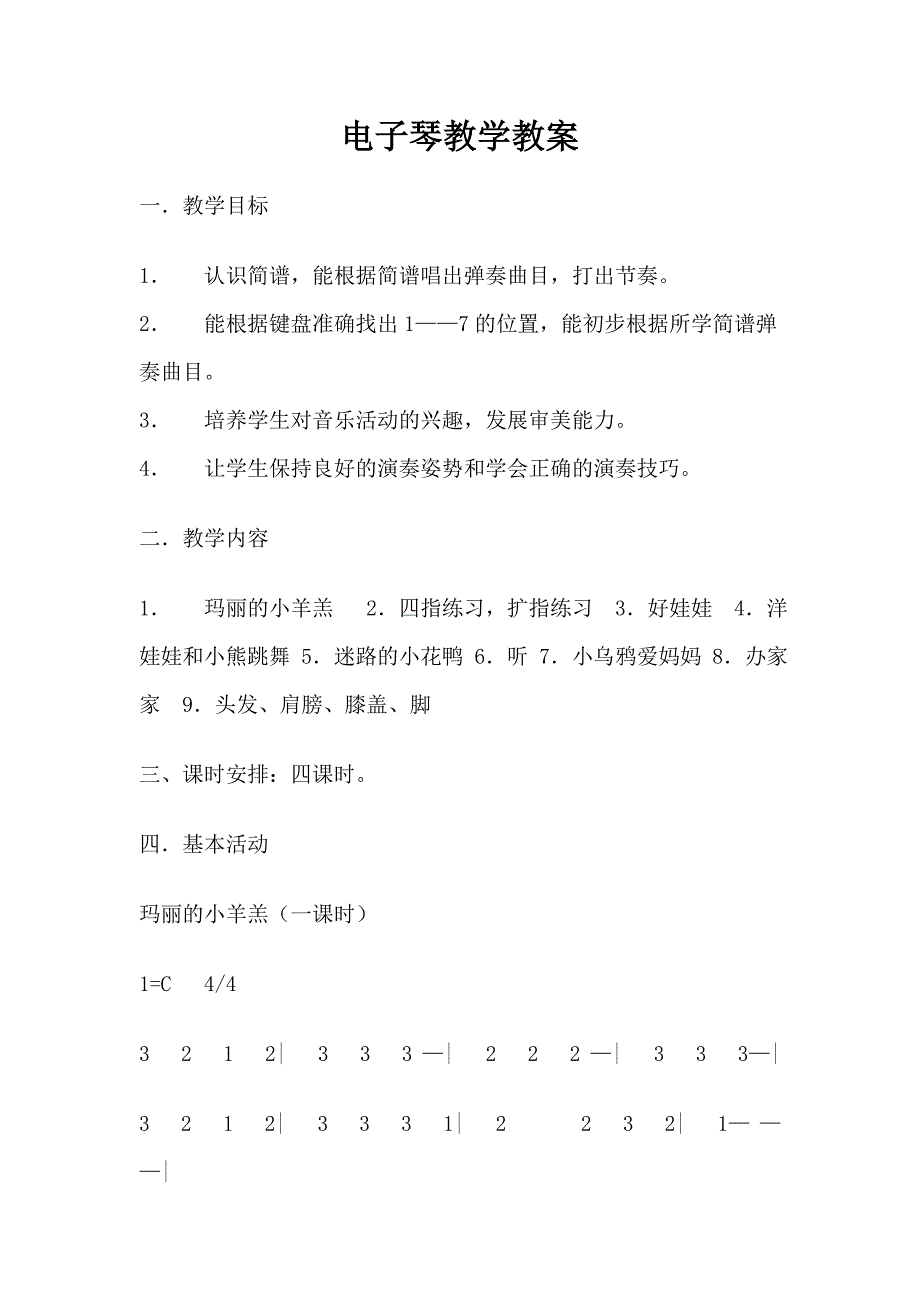 电子琴教学教案(4课时)_第1页