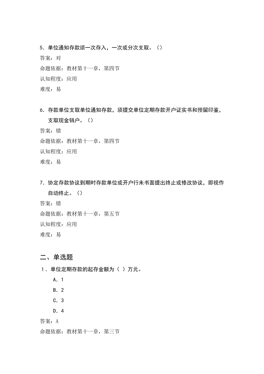 银行柜员培训试题：人民币单位存款业务（试题）_第2页