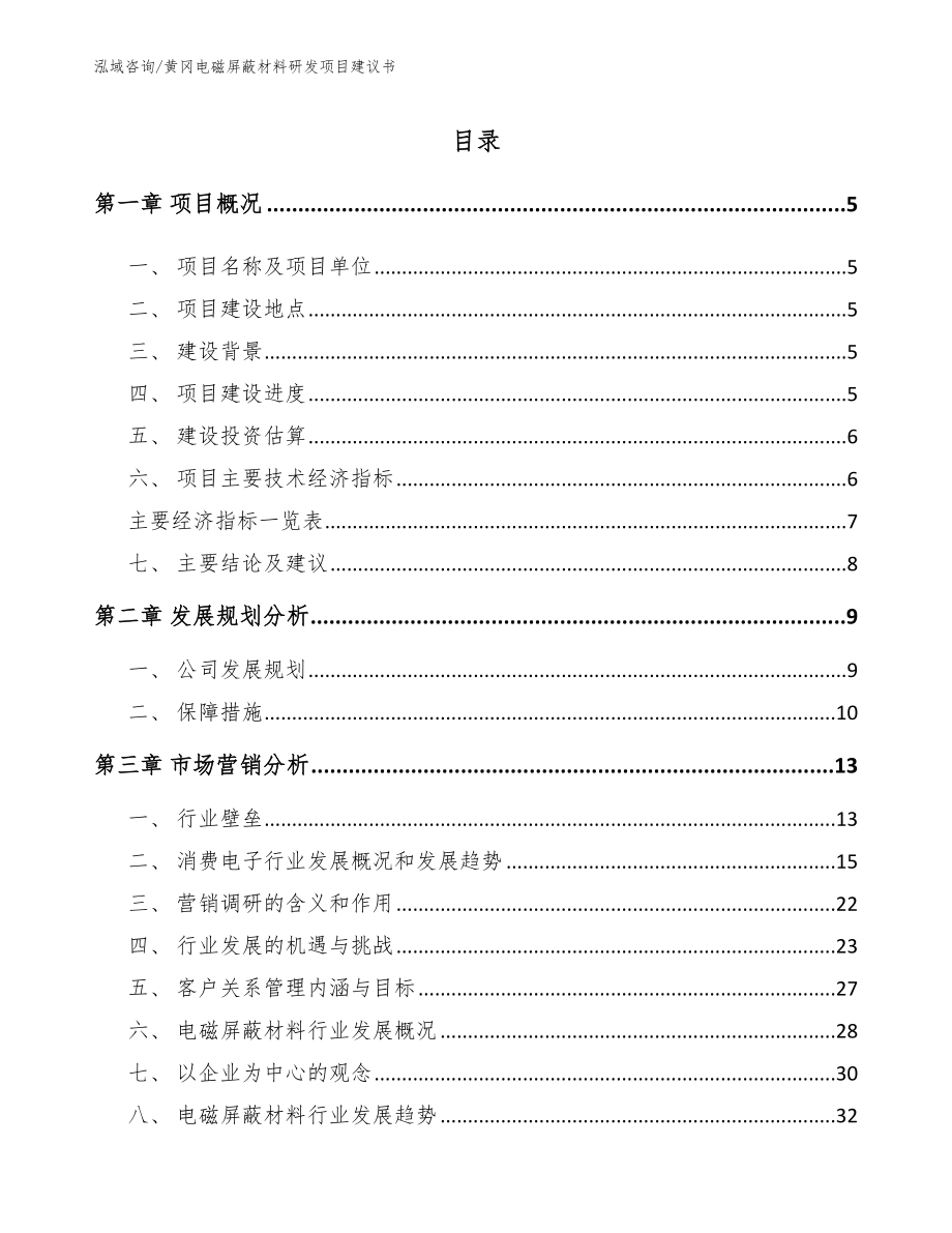 黄冈电磁屏蔽材料研发项目建议书（模板范文）_第1页