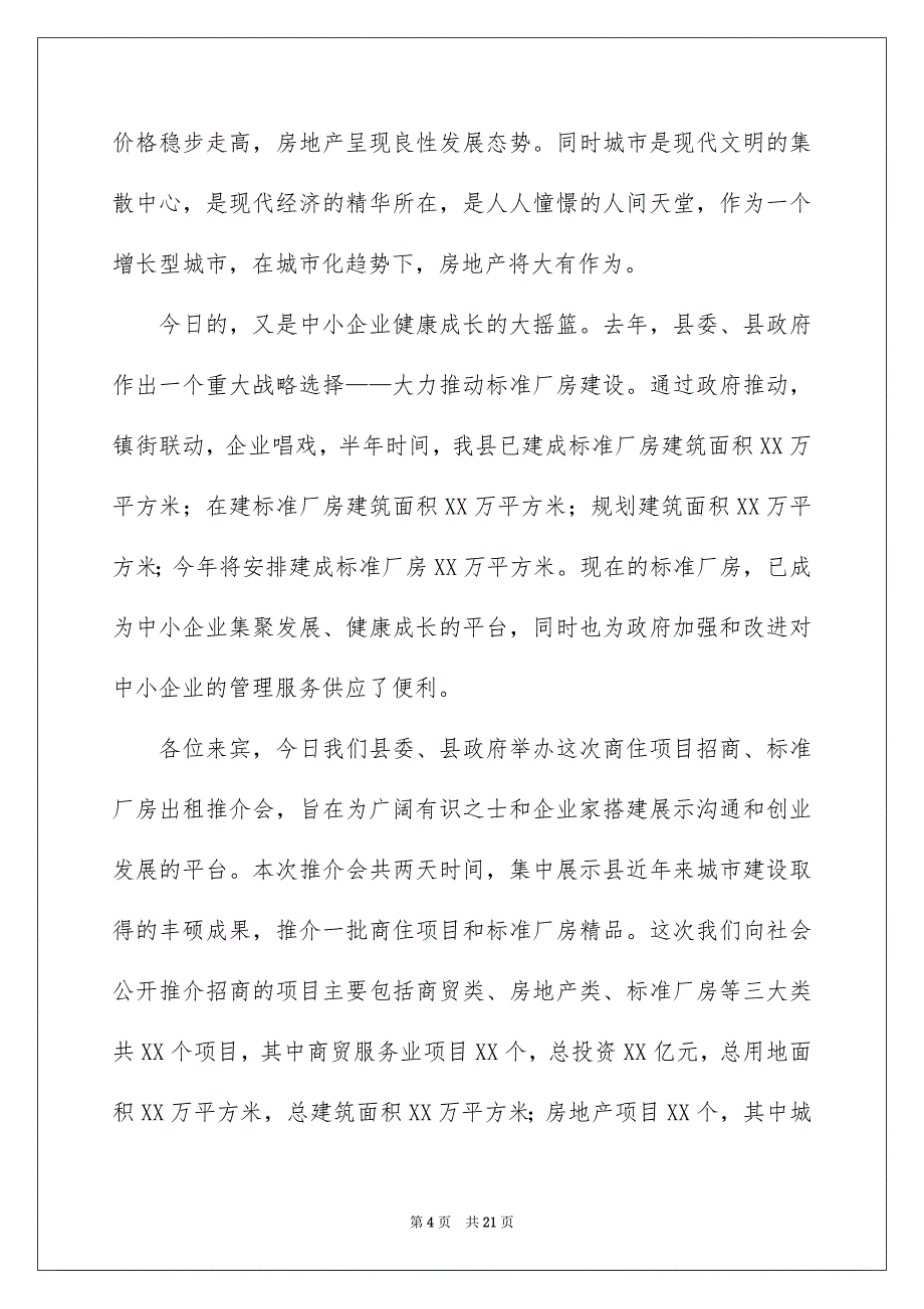 招商推介会讲话稿_第4页