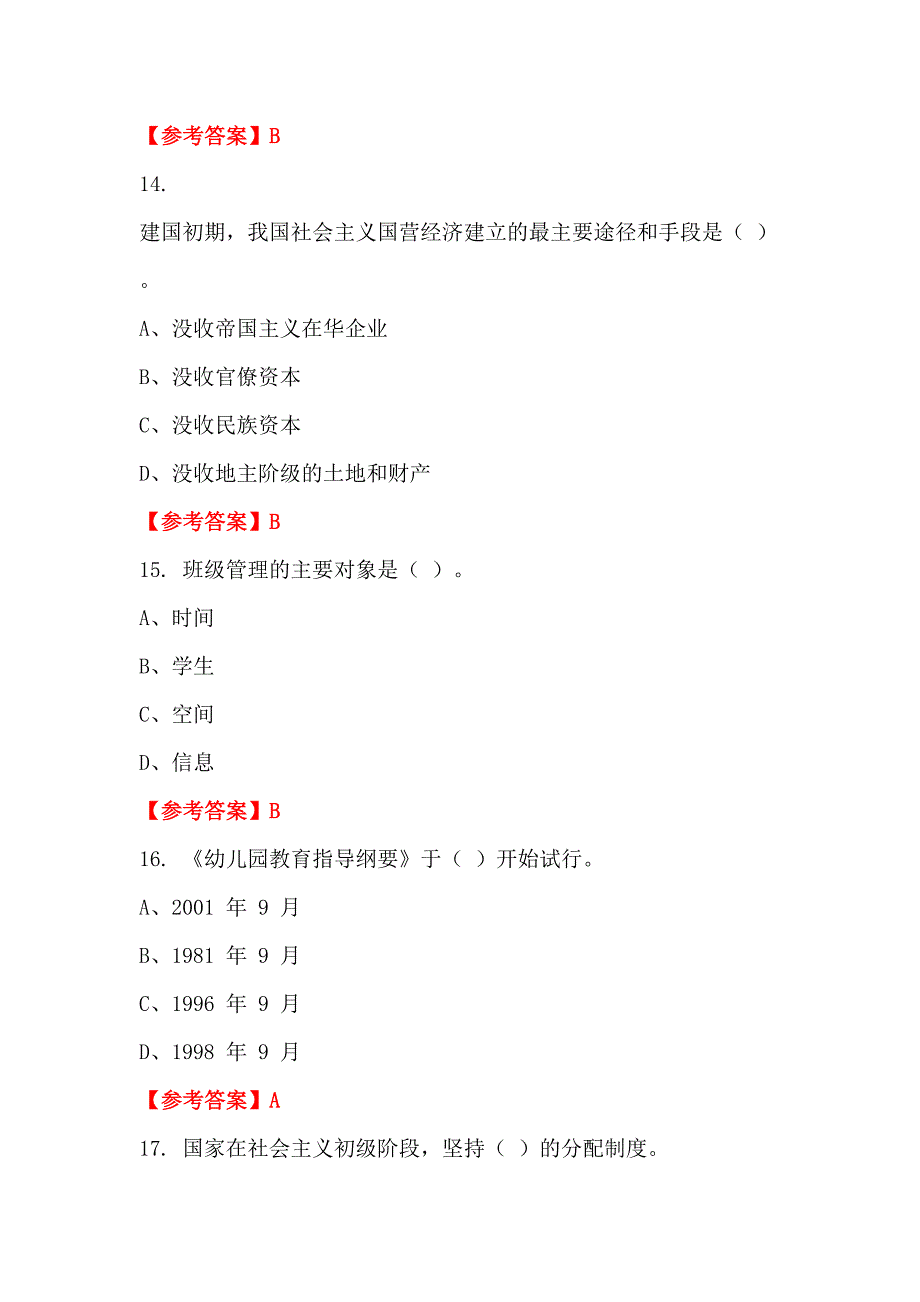 内蒙古自治区阿拉善盟《教育知识与综合素质》教师教育_第4页