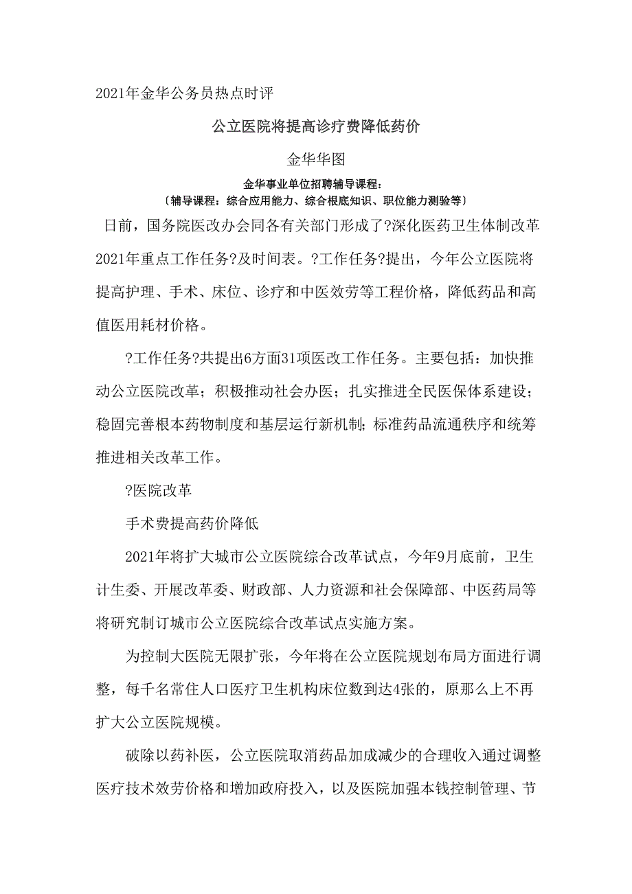 年金华事业单位热点时评QZ：公立医院将提高诊疗费降低药价_第1页