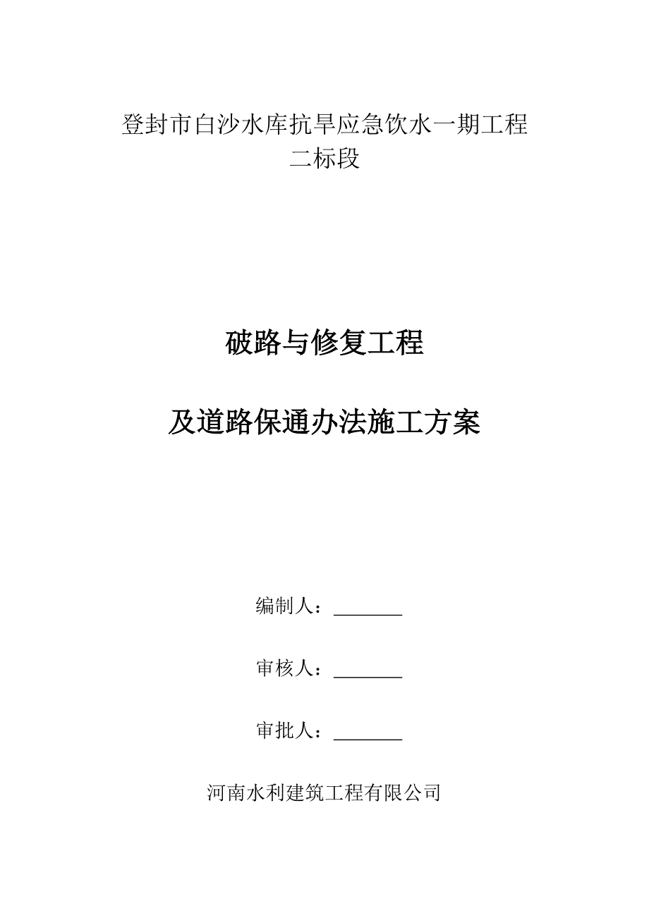 破路与修复工程及道路保通措施方案样本.doc_第1页