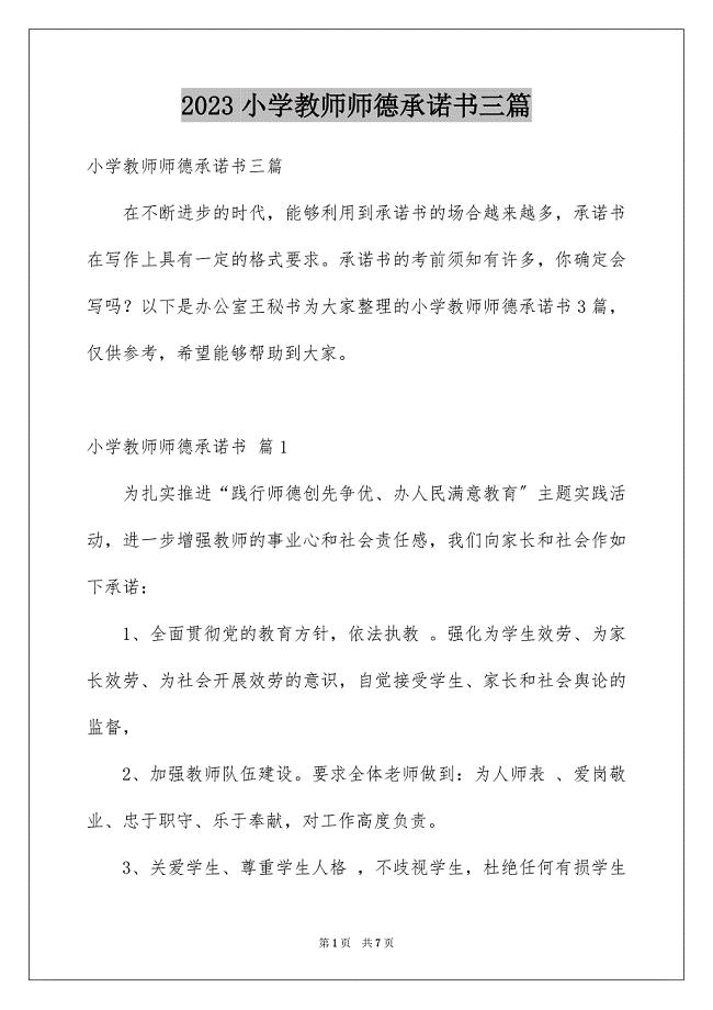 2023年精选小学教师师德承诺书三篇.docx