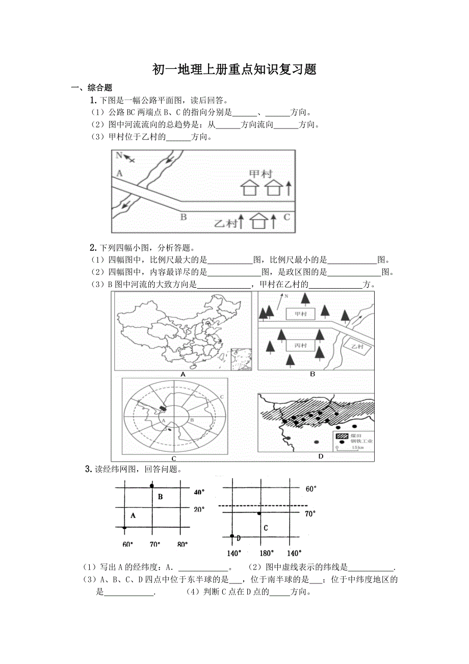 初一地理上册重点知识复习题_第1页
