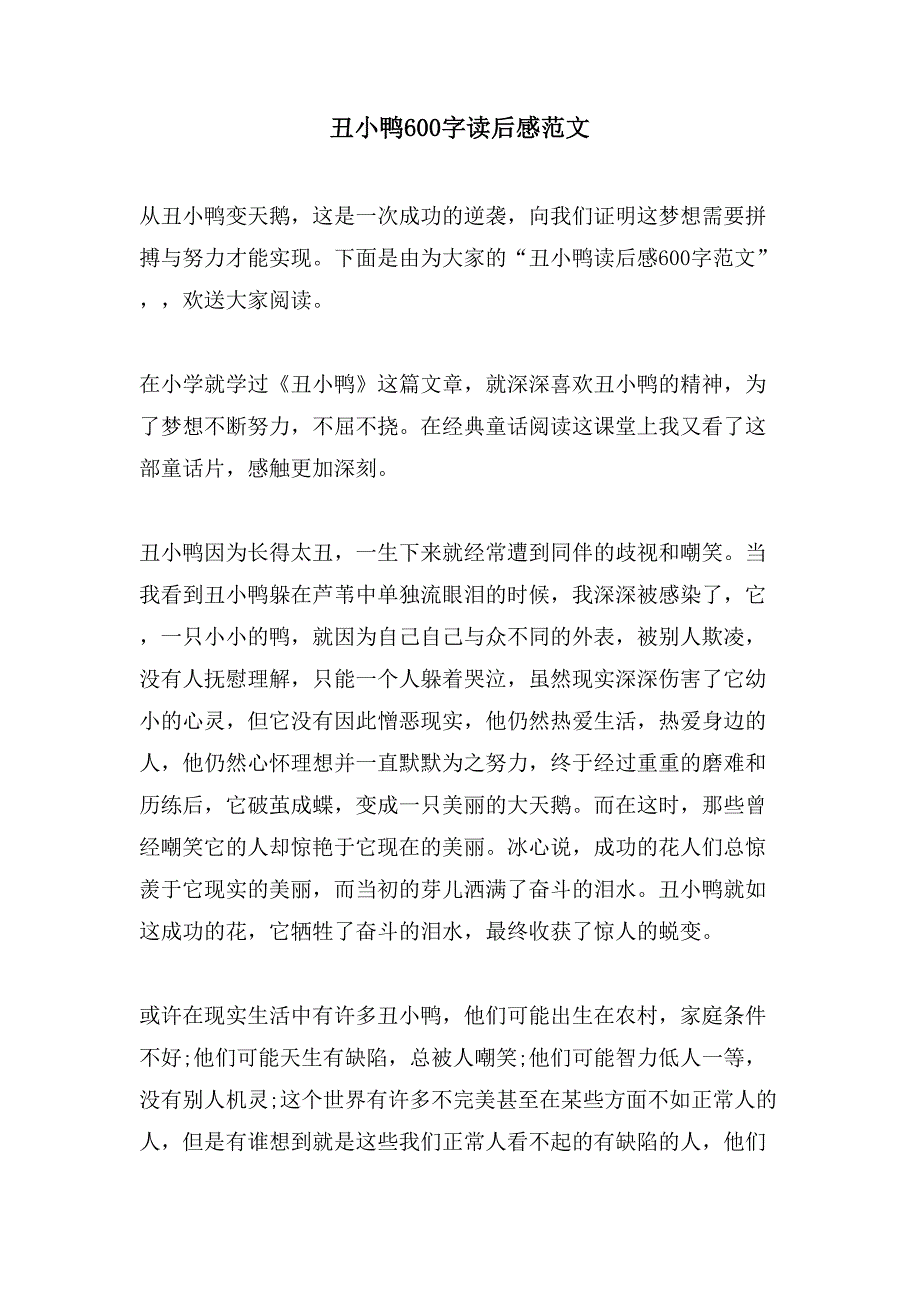 丑小鸭600字读后感范文.doc_第1页