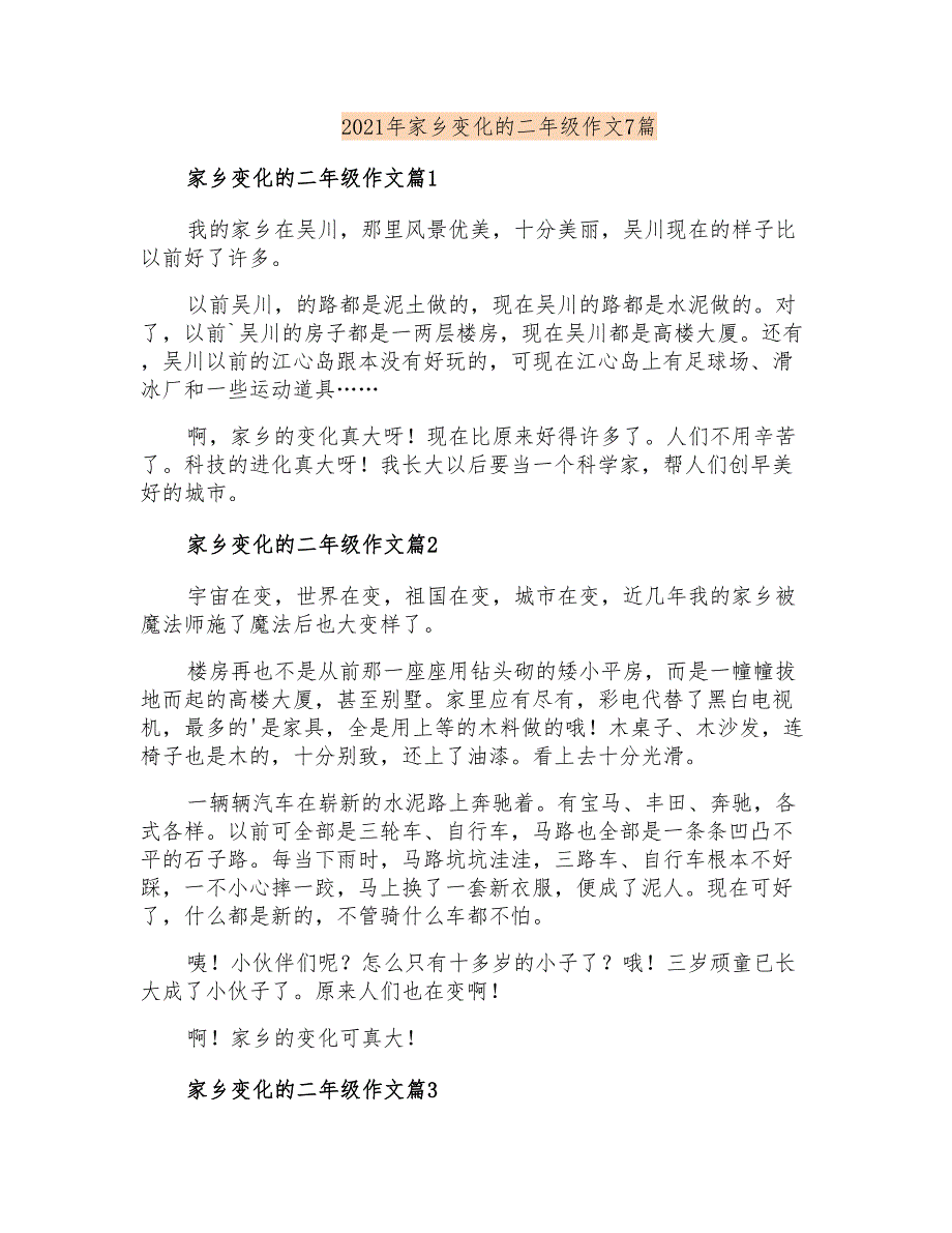 2021年家乡变化的二年级作文7篇_第1页