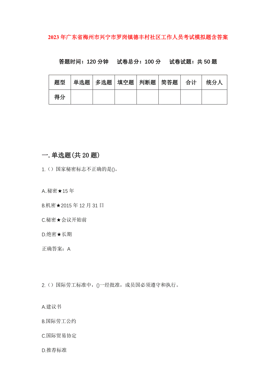 2023年广东省梅州市兴宁市罗岗镇德丰村社区工作人员考试模拟题含答案_第1页