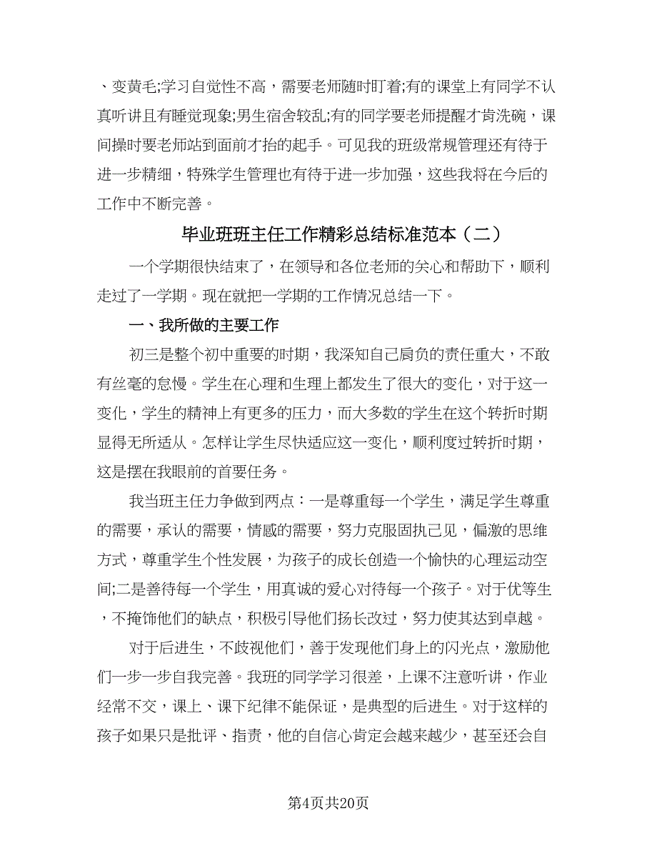 毕业班班主任工作精彩总结标准范本（六篇）.doc_第4页