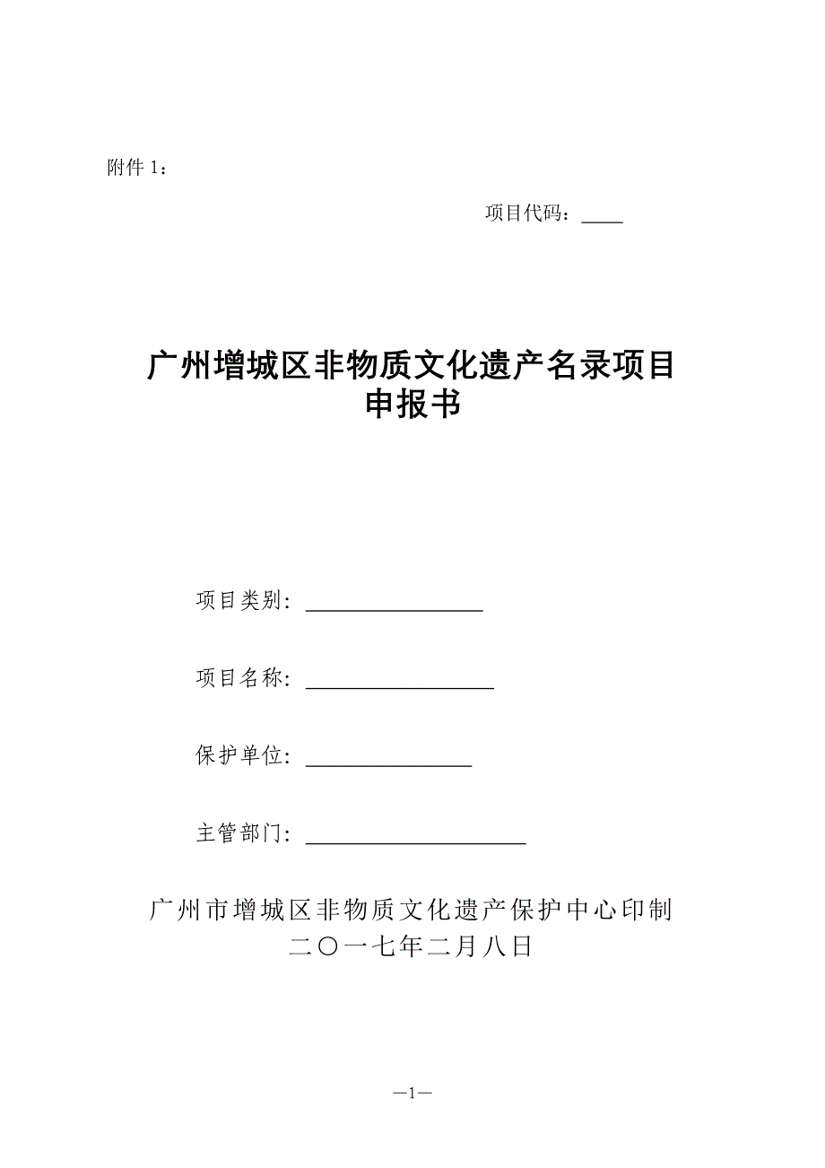 广州增城区非物质文化遗产项目申报书.doc_第1页