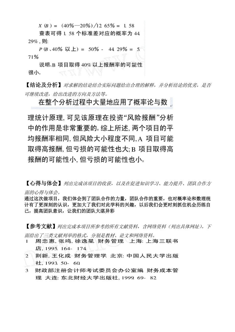 14-15.1计算机系软件13001班第三小组《概率论与数理统计》项目☆研究报告.doc_第5页