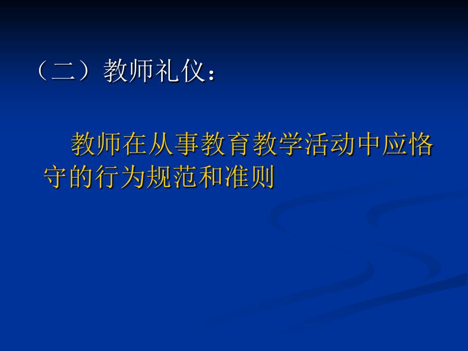 教师礼仪概述PPT课件_第3页