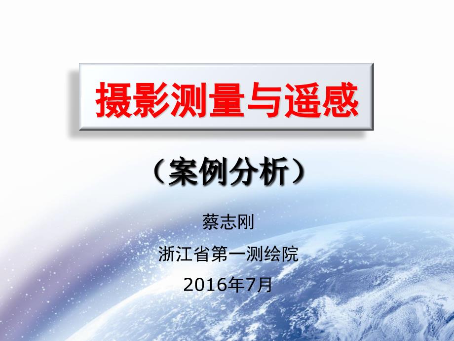 注册测绘师课件摄影测量与遥感辅导(案例分析)_第1页