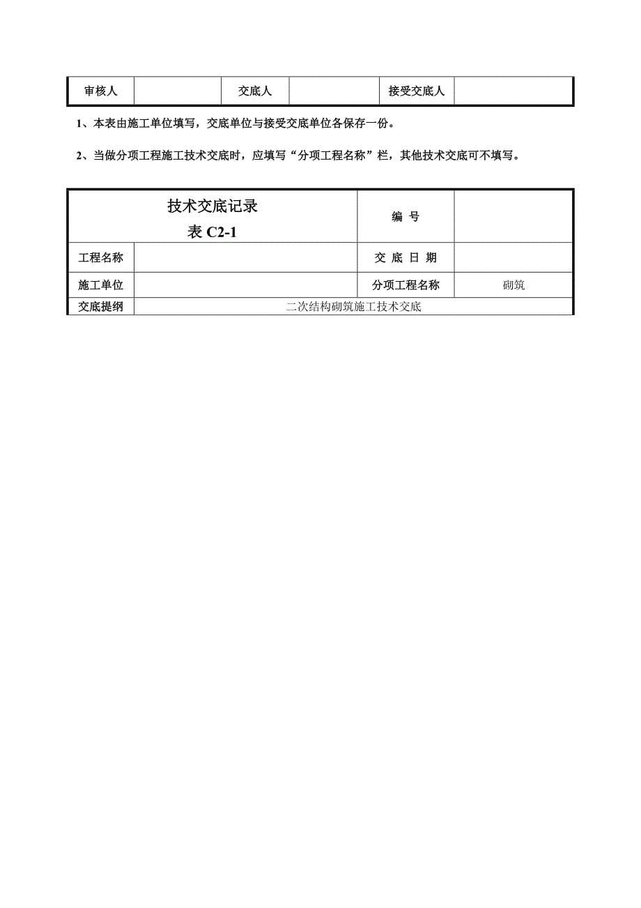 二次结构砌筑施工技术交底_第5页