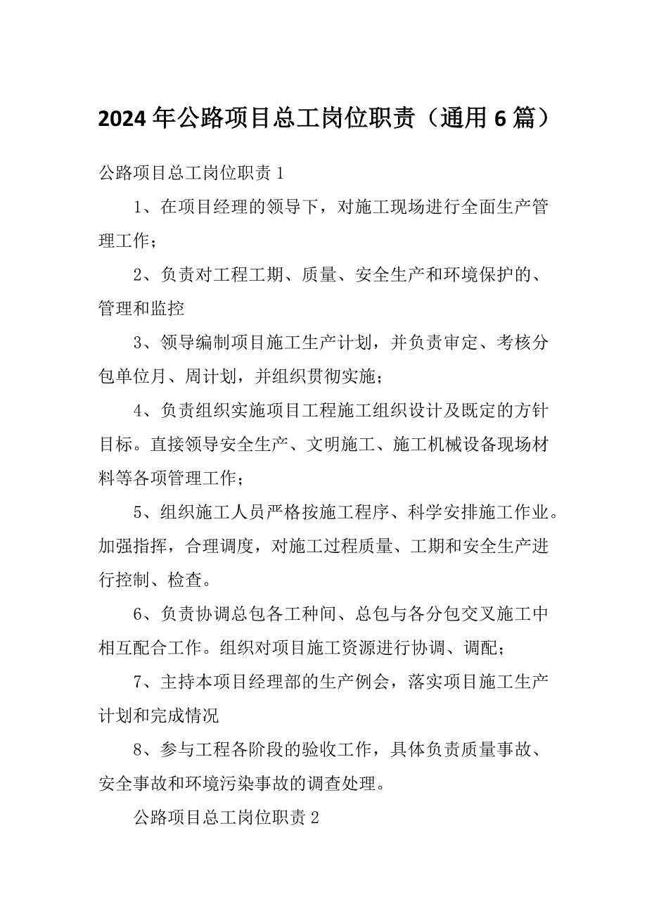 2024年公路项目总工岗位职责（通用6篇）_第1页