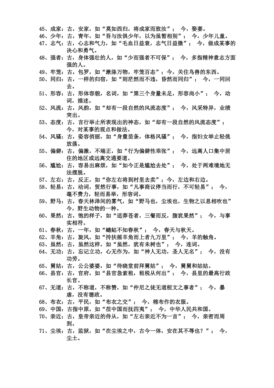 古代汉语中的古今异义词语汇总_第4页