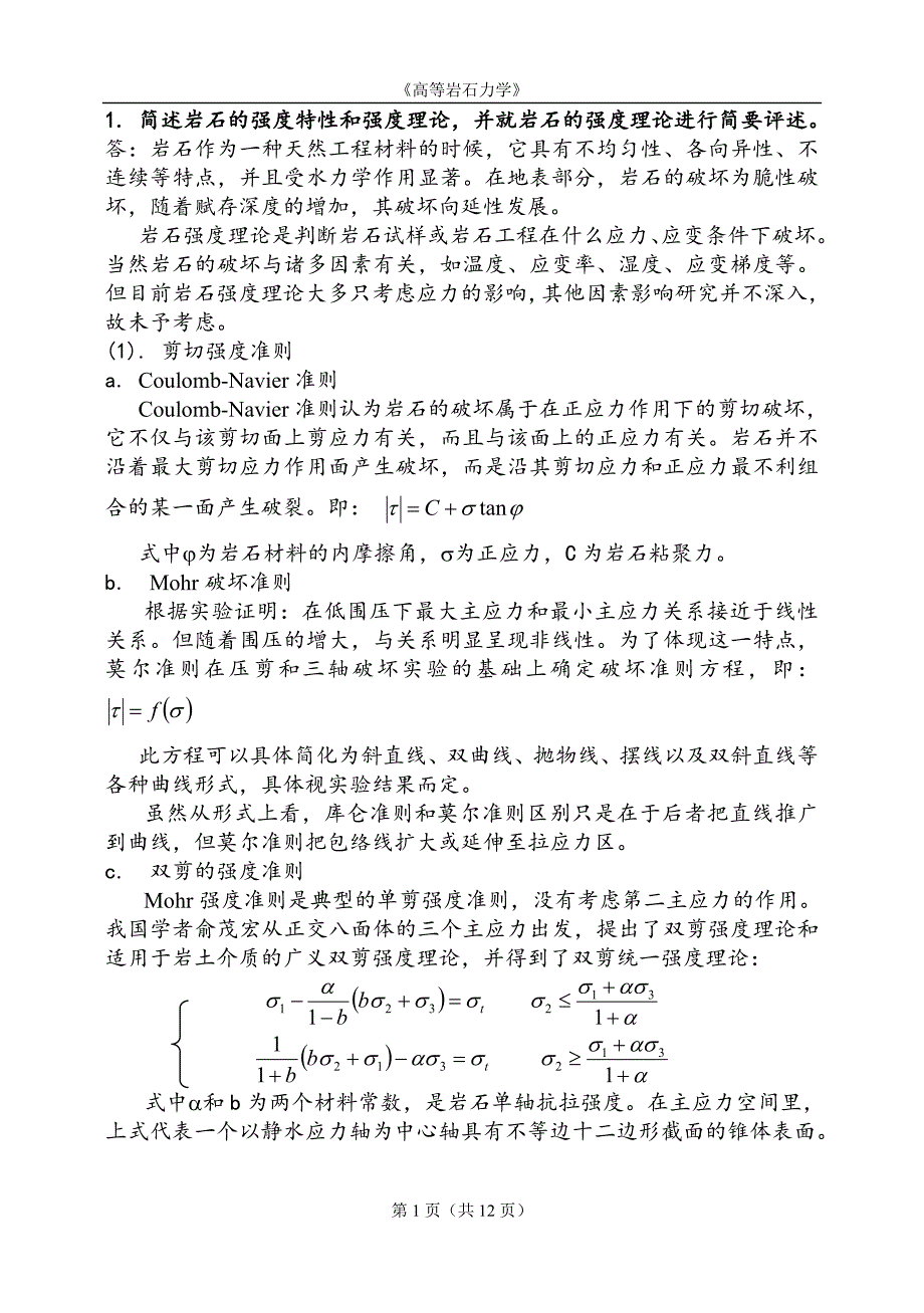 矿大北京高等岩石力学试题答案.doc_第1页