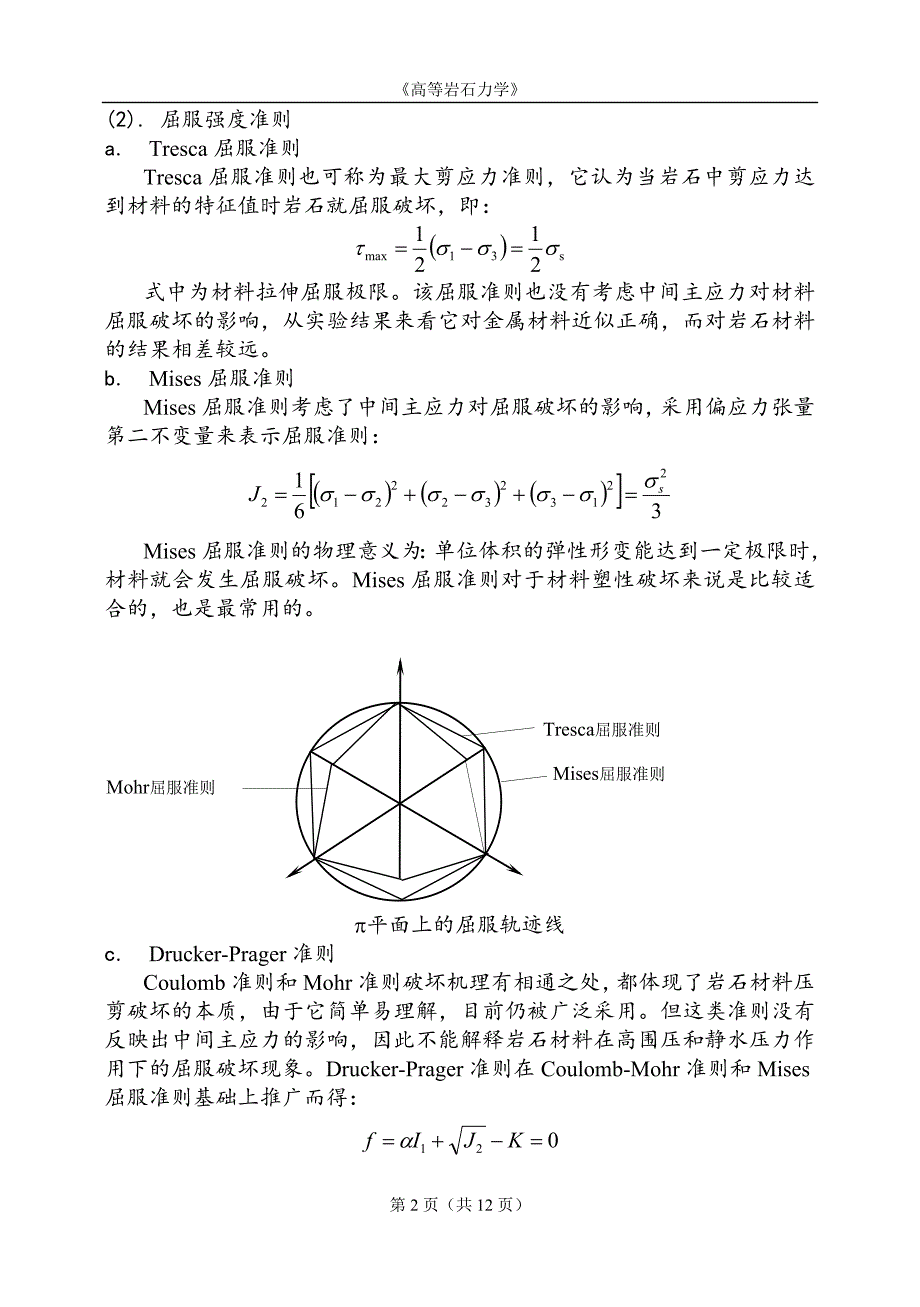 矿大北京高等岩石力学试题答案.doc_第2页