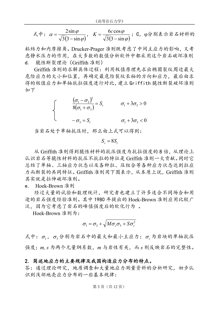 矿大北京高等岩石力学试题答案.doc_第3页