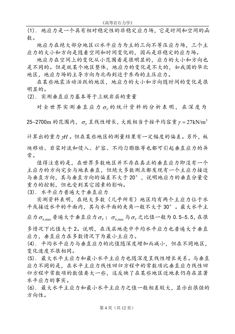 矿大北京高等岩石力学试题答案.doc_第4页