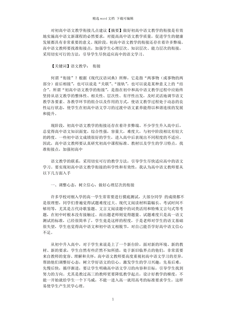 对初高中语文教学衔接几点建议_第1页